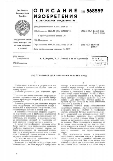 Установка для обработки текучих сред (патент 568559)