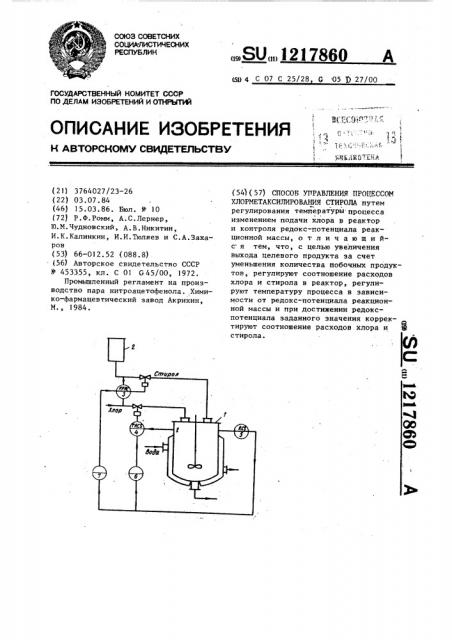 Способ управления процессом хлорметаксилирования стирола (патент 1217860)