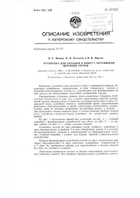 Установка для укладки в пакет с перевязкой штучных грузов (патент 137057)