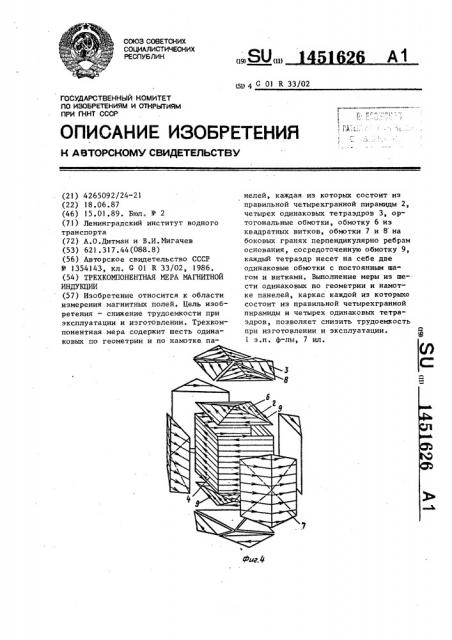 Трехкомпонентная мера магнитной индукции (патент 1451626)