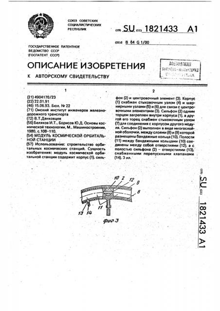 Модуль космической орбитальной станции (патент 1821433)