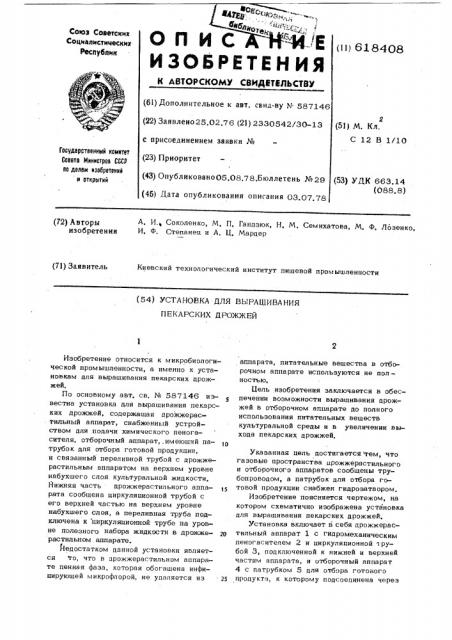 Установка для выращивания пекарских дрожжей (патент 618408)