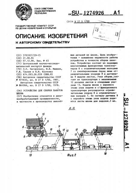 Устройство для сборки пакетов шпона (патент 1274926)