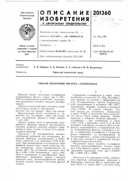 Способ получения чистого о-хлорфенола (патент 201360)