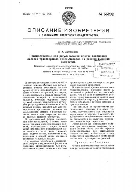 Приспособление для регулирования подачи топливных насосов транспортных дизельмоторов на режиме высоких скоростей (патент 55232)