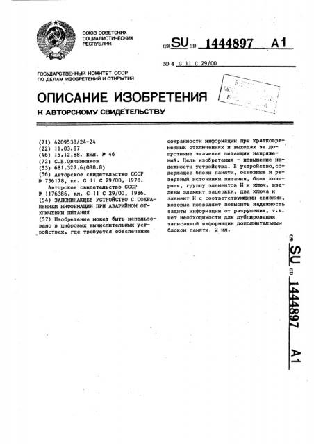 Запоминающее устройство с сохранением информации при аварийном отключении питания (патент 1444897)