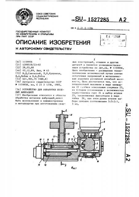 Устройство для обработки изделий вибрацией (патент 1527285)