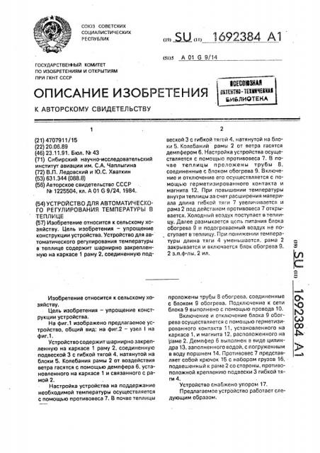 Устройство для автоматического регулирования температуры в теплице (патент 1692384)