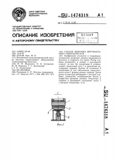 Способ монтажа вертикального гидроагрегата (патент 1474318)