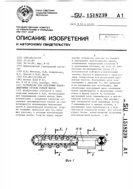 Устройство для отделения некондиционных кусков горной массы (патент 1518239)