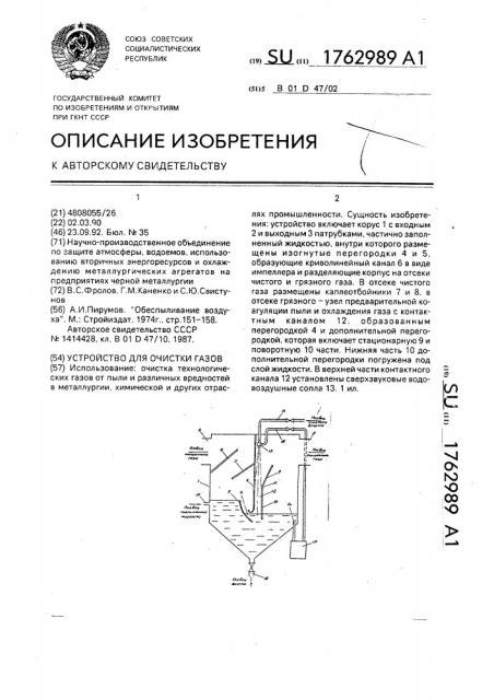 Устройство для очистки газов (патент 1762989)