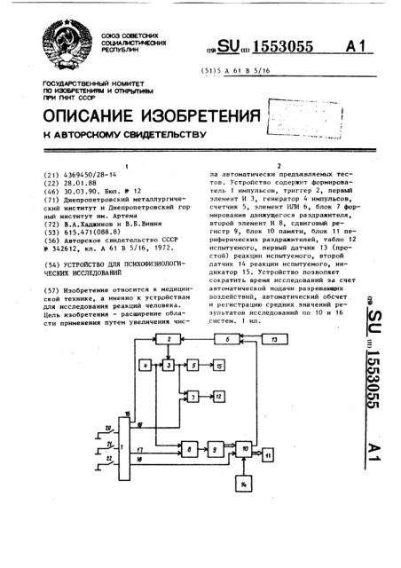 Устройство для психофизиологических исследований (патент 1553055)