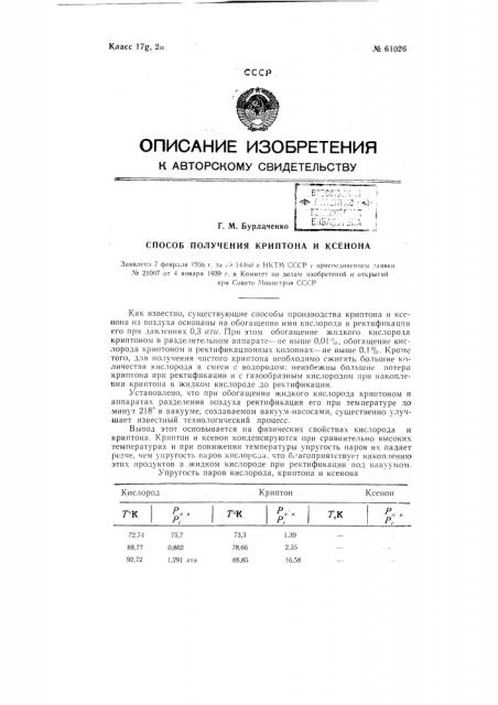 Способ получения криптона и ксенона (патент 61026)