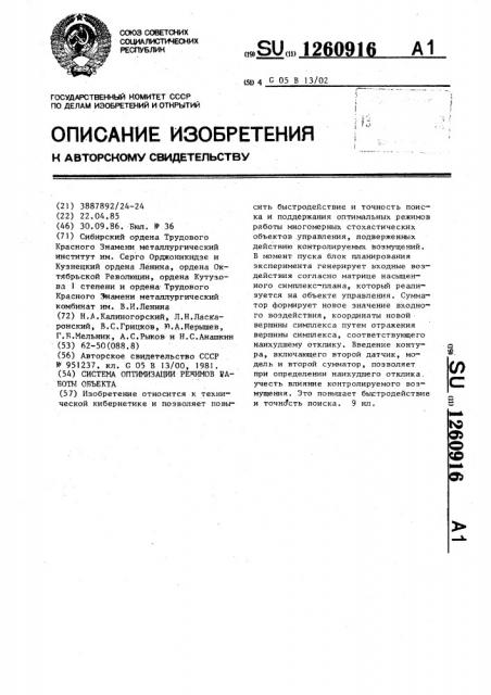 Система оптимизации режимов работы объекта (патент 1260916)