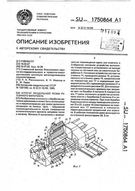 Агрегат продольной резки рулонного материала (патент 1750864)