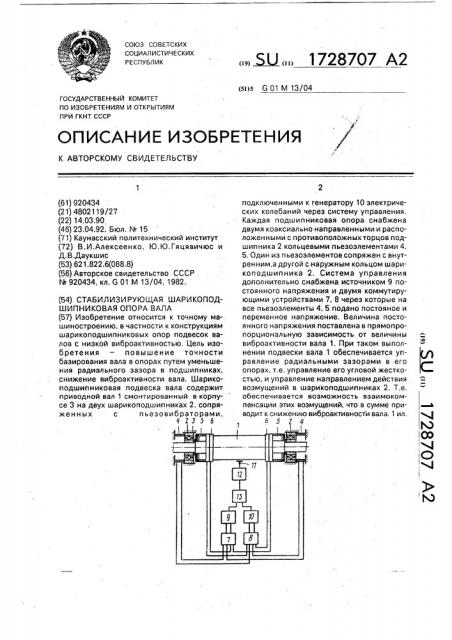 Стабилизирующая шарикоподшипниковая опора вала (патент 1728707)