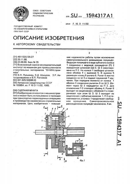 Сцепная муфта (патент 1594317)