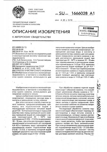 Способ очистки сухого казеина (патент 1666028)