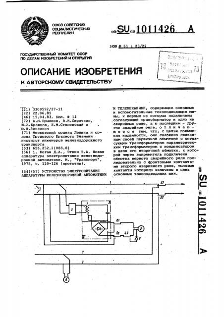 Устройство электропитания аппаратуры железнодорожной автоматики и телемеханики (патент 1011426)