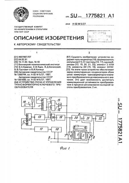 Устройство пуска и управления трансформаторно-ключевого преобразователя (патент 1775821)