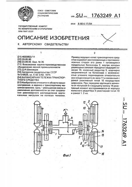 Балансирная тележка транспортного средства (патент 1763249)