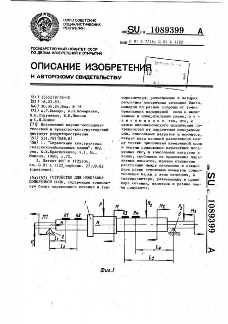Устройство для измерения поперечной силы (патент 1089399)