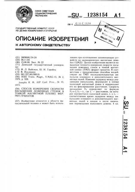 Способ измерения скорости насыщения доменных стенок в тонкой магнитной пленке феррит-гранатов (патент 1238154)