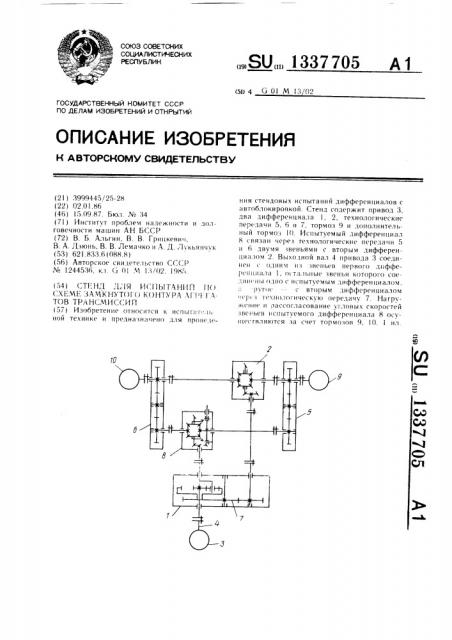 Стенд для испытаний по схеме замкнутого контура агрегатов трансмиссий (патент 1337705)