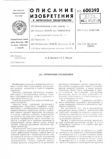 Турбинный расходомер (патент 600393)