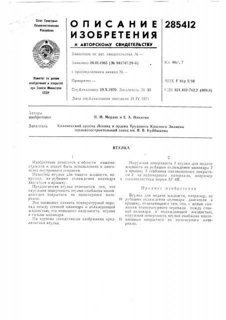 Патент ссср  285412 (патент 285412)