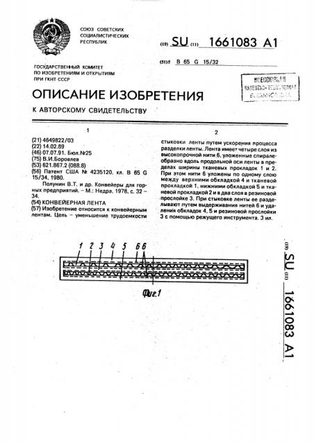 Конвейерная лента (патент 1661083)