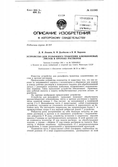 Устройство для рельефного травления алюминиевых листов в протоке растворов (патент 151545)