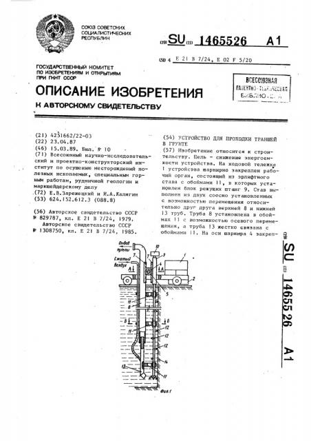 Устройство для проходки траншей в грунте (патент 1465526)