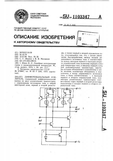 Дифференциальный усилитель (патент 1103347)