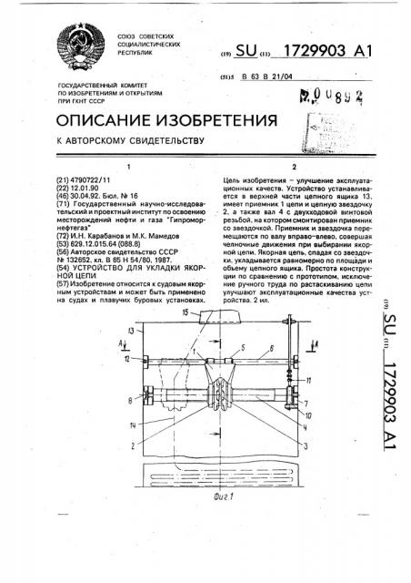 Устройство для укладки якорной цепи (патент 1729903)