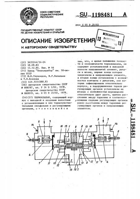 Термоклапан (патент 1198481)