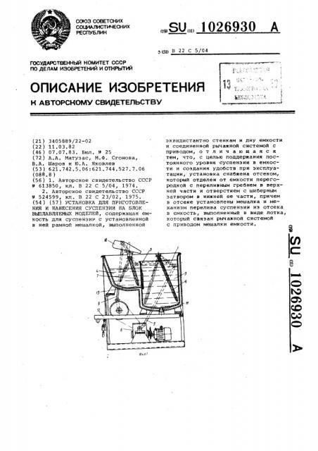 Установка для приготовления и нанесения суспензии на блок выплавляемых моделей (патент 1026930)