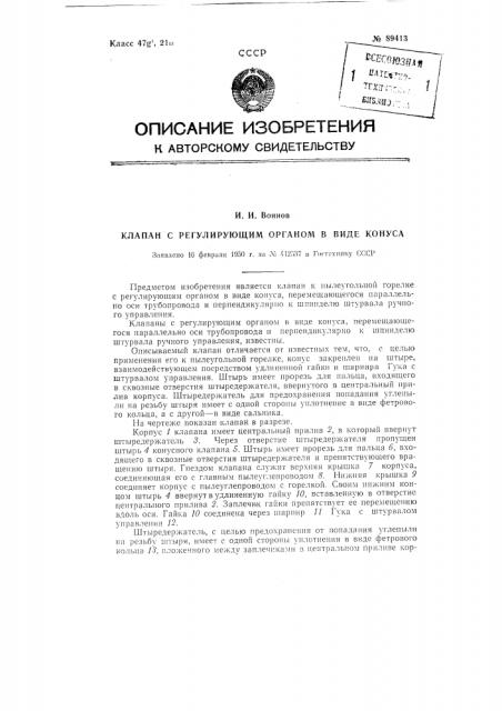 Клапан с регулирующим органом в виде конуса (патент 89413)