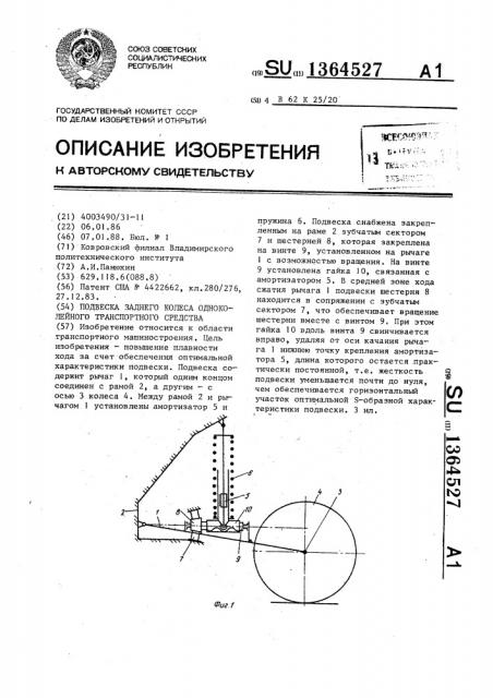 Подвеска заднего колеса одноколейного транспортного средства (патент 1364527)