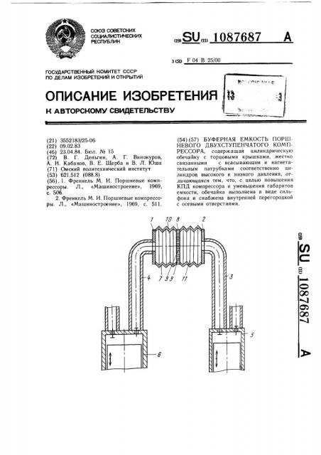 Буферная емкость поршневого двухступенчатого компрессора (патент 1087687)