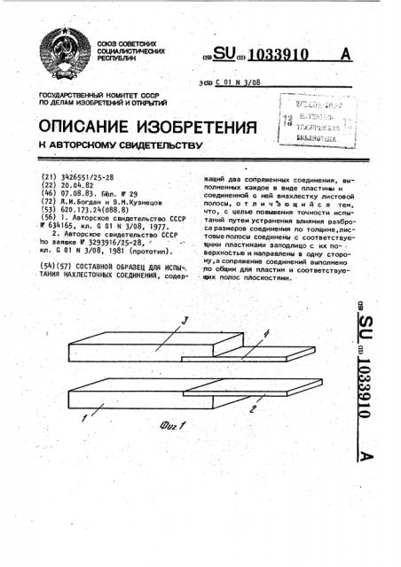 Составной образец для испытания нахлесточных соединений (патент 1033910)