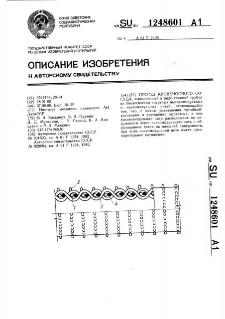 Протез кровеносного сосуда (патент 1248601)