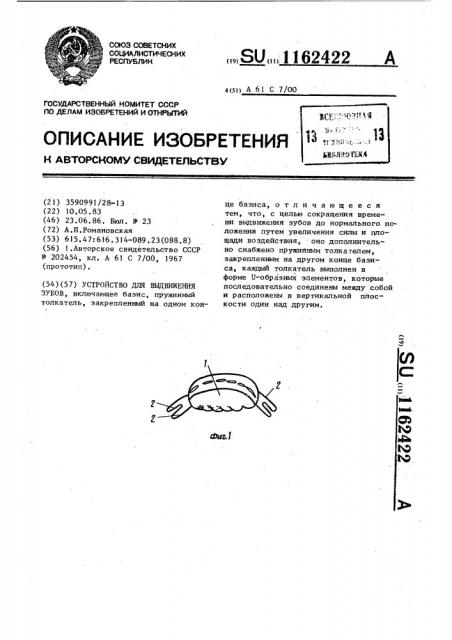 Устройство для выдвижения зубов (патент 1162422)