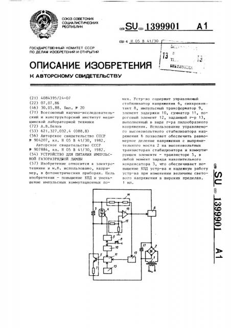 Устройство для питания импульсной газоразрядной лампы (патент 1399901)