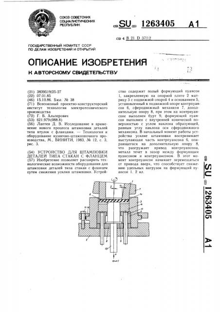 Устройство для штамповки деталей типа стакан с фланцем (патент 1263405)