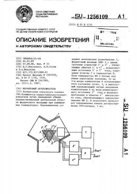 Ферритовый переключатель (патент 1256109)