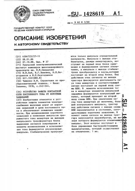 Устройство защиты контактной сети постоянного тока от коротких замыканий (патент 1428619)