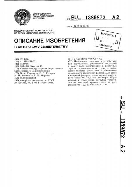 Вихревая форсунка (патент 1389872)