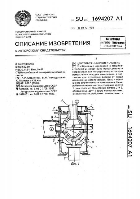Центробежный измельчитель (патент 1694207)