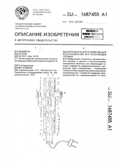 Нагревательное устройство для восстановления игл печатающей головки (патент 1687455)